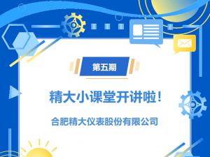 第五期精大小課堂開(kāi)講啦！橢圓齒輪流量計(jì)選型介紹